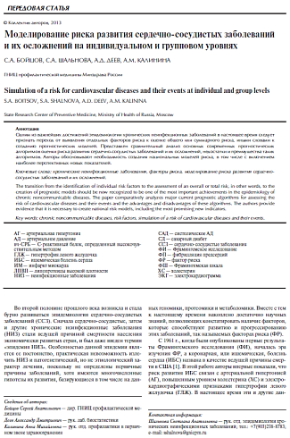 Моделирование риска развития сердечно-сосудистых заболеваний и их осложнений на индивидуальном и групповом уровнях