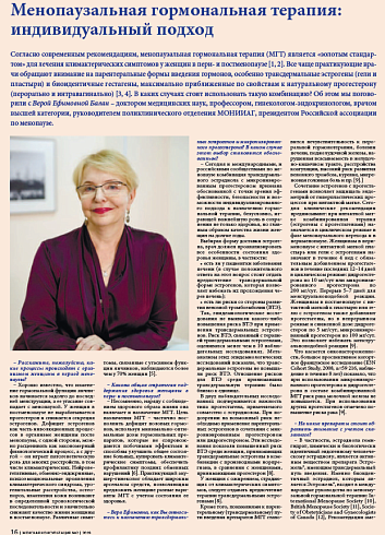 Менопаузальная гормональная терапия: индивидуальный подход
