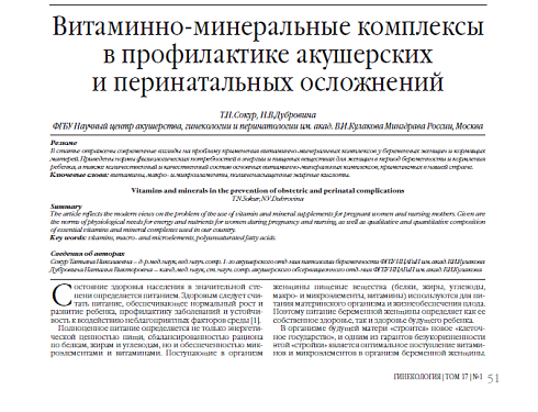 Витаминно-минеральные комплексы в профилактике акушерских  и перинатальных осложнений