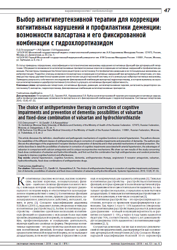 Выбор антигипертензивной терапии для коррекции когнитивных нарушений и профилактики деменции: возможности валсартана и его фиксированной комбинации с гидрохлоротиазидом