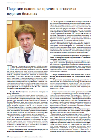 Падения: основные причины и тактика  ведения больных