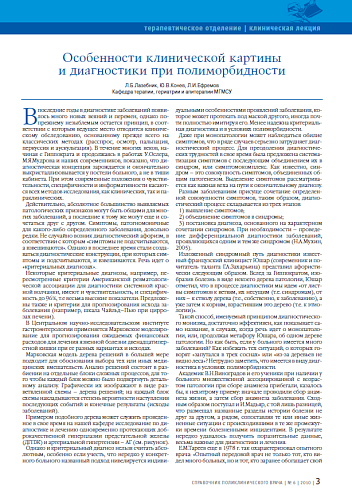 Особенности клинической картины и диагностики при полиморбидности