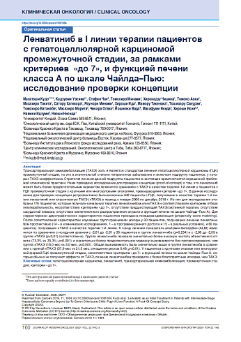 Ленватиниб в I линии терапии пациентов с гепатоцеллюлярной карциномой промежуточной стадии, за рамками критериев  «до 7», и функцией печени класса А по шкале Чайлда–Пью: исследование проверки концепции