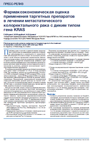 Фармакоэкономическая оценка применения таргетных препаратов в лечении метастатического колоректального рака с диким типом гена KRAS