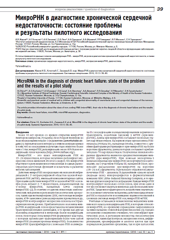 МикроРНК в диагностике хронической сердечной недостаточности: состояние проблемы  и результаты пилотного исследования