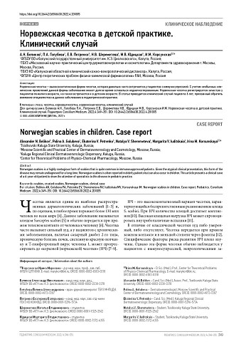 Норвежская чесотка в детской практике. Клинический случай