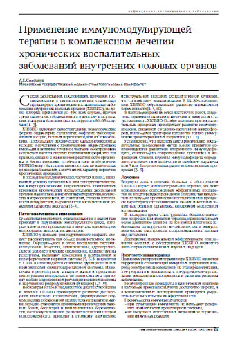 Применение иммуномодулирующейтерапии в комплексном лечениихронических воспалительных заболеваний внутренних половыхорганов