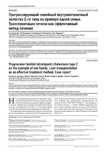 Прогрессирующий семейный внутрипеченочный холестаз 2-го типа на примере одной семьи. Трансплантация печени как эффективный метод лечения