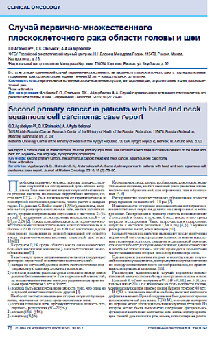 Случай первично-множественного плоскоклеточного рака области головы и шеи