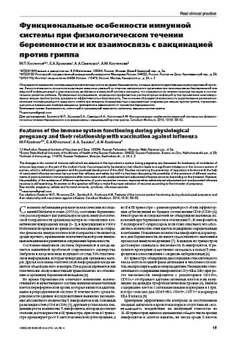 Функциональные особенности иммунной системы при физиологическом течении беременности и их взаимосвязь с вакцинацией против гриппа