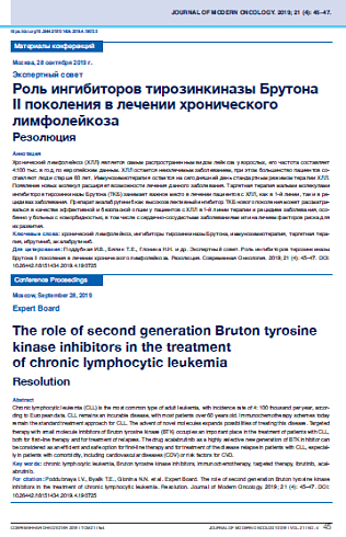 Роль ингибиторов тирозинкиназы Брутона II поколения в лечении хронического лимфолейкоза