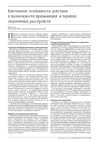 Кветиапин: особенности действия  и возможности применения  в терапии  эндогенных расстройств