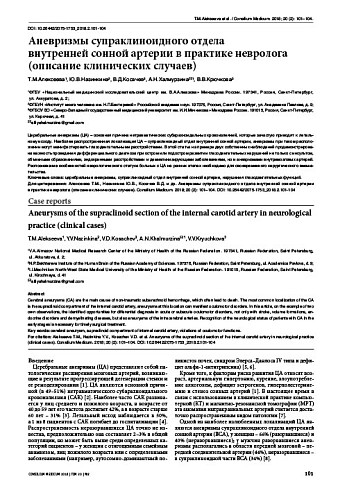 Аневризмы супраклиноидного отдела  внутренней сонной артерии в практике невролога (описание клинических случаев)
