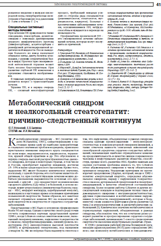 Метаболический синдром и неалкогольный стеатогепатит: причинно-следственный континуум