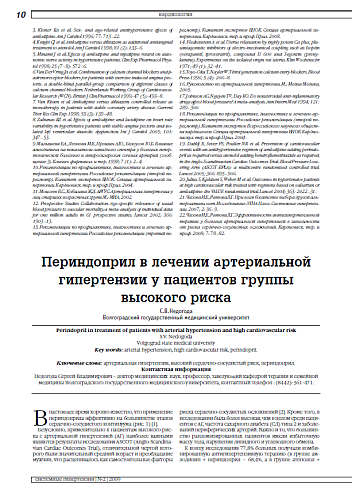 Периндоприл в лечении артериальной гипертензии у пациентов группы высокого риска
