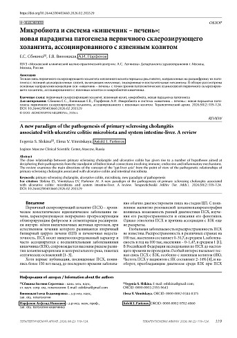 Микробиота и система «кишечник – печень»: новая парадигма патогенеза первичного склерозирующего холангита, ассоциированного с язвенным колитом