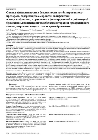 Оценка эффективности и безопасности препарата, содержащего амброксол, гвайфенезин и левосальбутамол, в сравнении с фиксированной комбинацией бромгексин/гвайфенезин/сальбутамол в терапии продуктивного кашля у взрослых пациентов с острым бронхитом