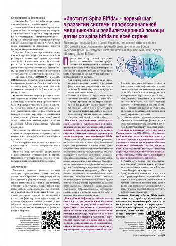 «Институт Spina Bifida» – первый шаг в развитии системы профессиональной медицинской и реабилитационной помощи детям со spina bifida по всей стране