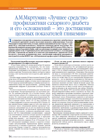 А.М.Мкртумян: «Лучшее средство профилактики сахарного диабета и его осложнений – это достижение целевых показателей гликемии»