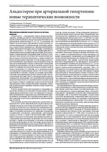 Альдостерон при артериальной гипертензии: новые терапевтические возможности