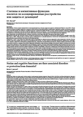 Статины и когнитивные функции:  имеются ли ассоциированные расстройства  или защита от деменции?