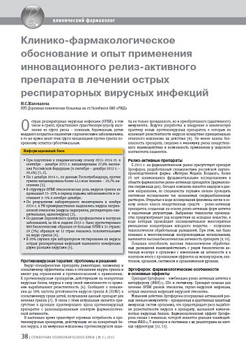 Клинико-фармакологическое обоснование и опыт применения инновационного релиз-активного препарата в лечении острых респираторных вирусных инфекций