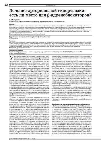 Лечение артериальной гипертензии: есть ли место для b-адреноблокаторов?