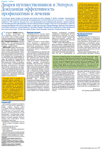Диарея путешественников и Энтерол. Доказанная эффективность профилактики и лечения