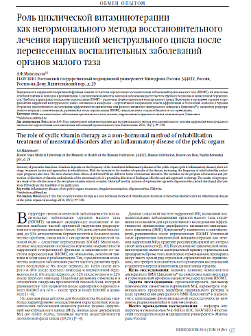 Роль циклической витаминотерапии  как негормонального метода восстановительного лечения нарушений менструального цикла после перенесенных воспалительных заболеваний органов малого таза