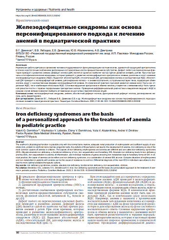 Железодефицитные синдромы как основа персонифицированного подхода к лечению анемий в педиатрической практике