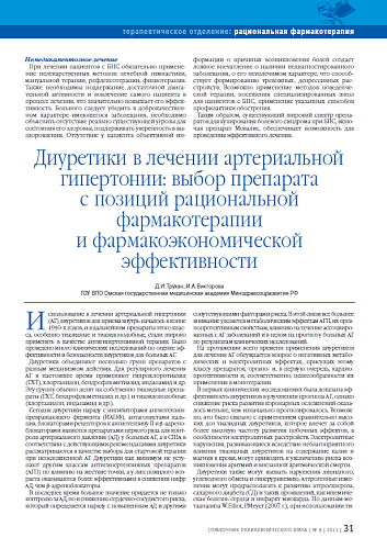 Диуретики в лечении артериальной гипертонии: выбор препарата с позиций рациональной фармакотерапии и фармакоэкономической эффективности