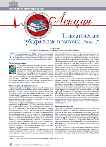 Травматические субдуральные гематомы. Часть 2 (лекция)