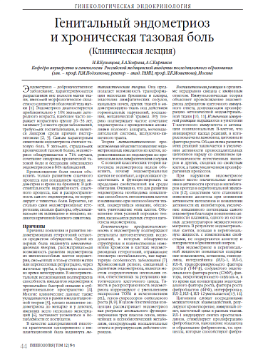 Генитальный эндометриоз и хроническая тазовая боль  (Клиническая лекция)