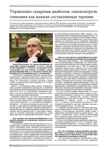 Управление сахарным диабетом: самоконтроль гликемии как важная составляющая терапии