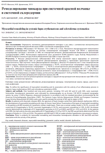Ремоделирование миокарда при системной красной волчанке и системной склеродермии