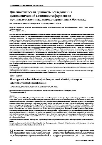 Диагностическая ценность исследования цитохимической активности ферментов  при наследственных митохондриальных болезнях