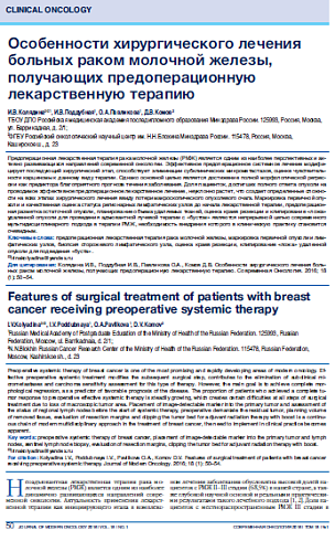 Особенности хирургического лечения больных раком молочной железы, получающих предоперационную лекарственную терапию