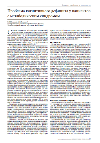 Проблема когнитивного дефицита у пациентов с метаболическим синдромом