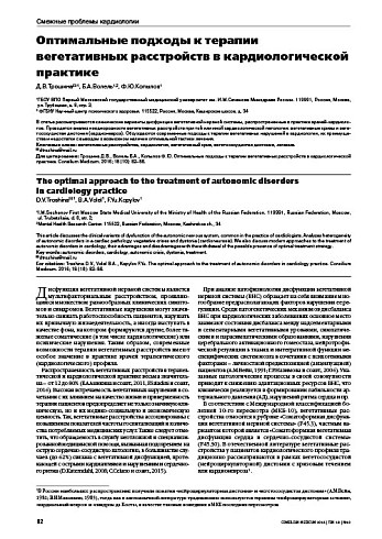 Оптимальные подходы к терапии вегетативных расстройств в кардиологической практике