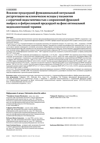 Влияние предсердной функциональной митральной регургитации на клинические исходы у пациентов с сердечной недостаточностью с сохраненной фракцией выброса и фибрилляцией предсердий на фоне оптимальной медикаментозной терапии