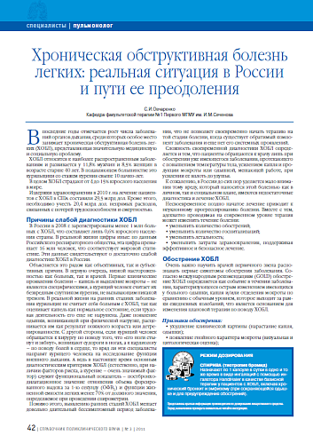 Хроническая обструктивная болезнь легких: реальная ситуация в России и пути ее преодоления