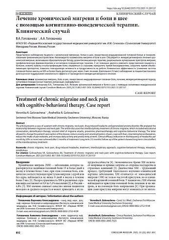 Лечение хронической мигрени и боли в шее с помощью когнитивно-поведенческой терапии