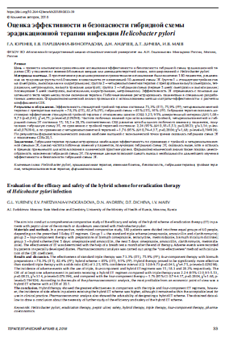 Оценка эффективности и безопасности гибридной схемы  эрадикационной терапии инфекции Helicobacter pylori