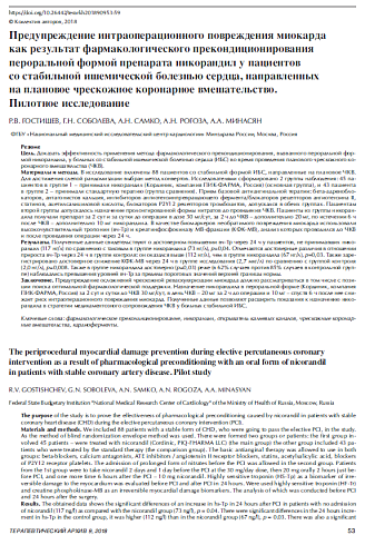 Предупреждение интраоперационного повреждения миокарда как результат фармакологического прекондиционирования пероральной формой препарата никорандил у пациентов со стабильной ишемической болезнью сердца, направленных на плановое чрескожное коронарное вмеш