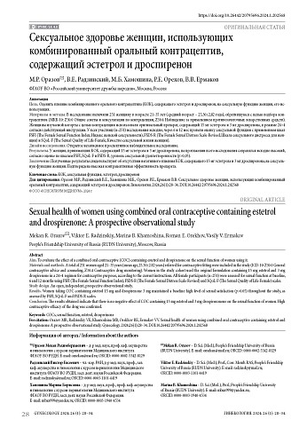 Сексуальное здоровье женщин, использующих комбинированный оральный контрацептив, содержащий эстетрол и дроспиренон