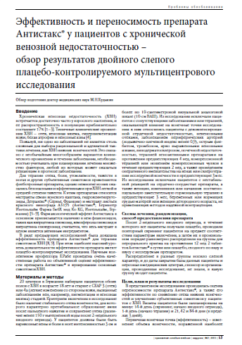 Эффективность и переносимость препарата Антистакс® у пациентов с хронической венозной недостаточностью –  обзор результатов двойного слепого  плацебо-контролируемого мультицентрового исследования