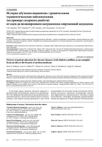 История обучения пациентов с хроническими терапевтическими заболеваниями (на примере сахарного диабета): от идеи до полноправного направления современной медицины