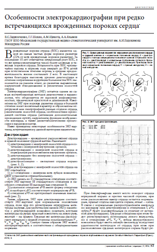 Особенности электрокардиографии при редко встречающихся врожденных пороках сердца