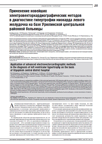 Применение новейших электровекторкардиографических методов в диагностике гипертрофии миокарда левого желудочка на базе Урюпинской центральной районной больницы