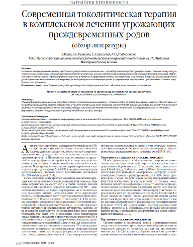 Современная токолитическая терапия в комплексном лечении угрожающих преждевременных родов